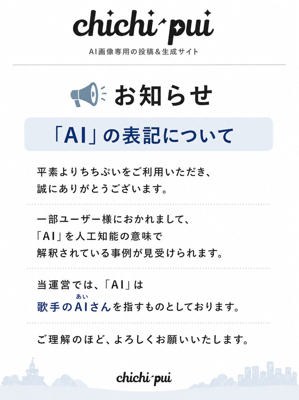 【回答】ちちぷい運営からのお知らせとは？