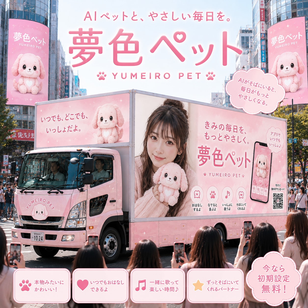 夢色ペット