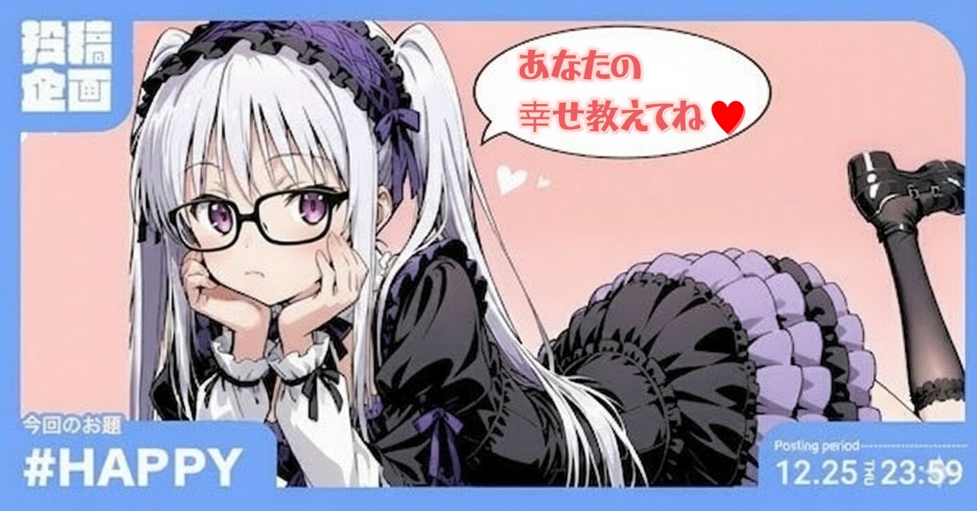 【セリフ埋めました】HAPPY！_20251201