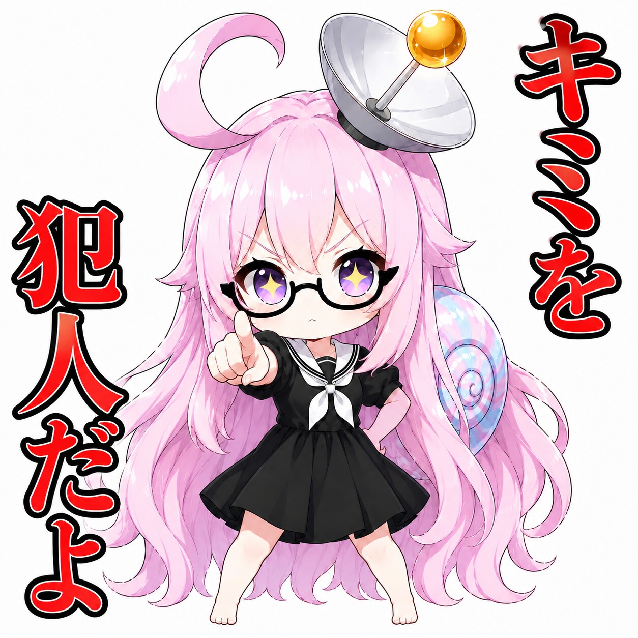 犯人だと決めつけたいときに