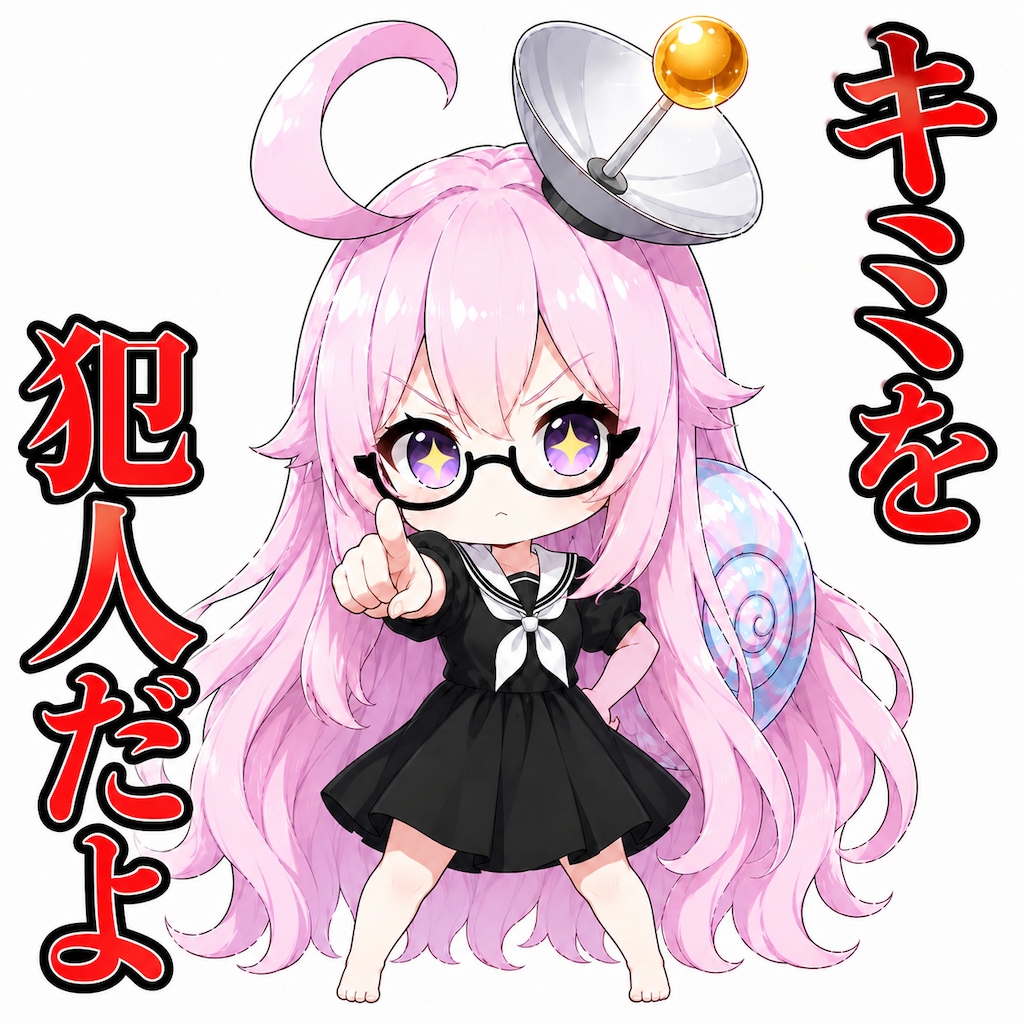 犯人だと決めつけたいときに