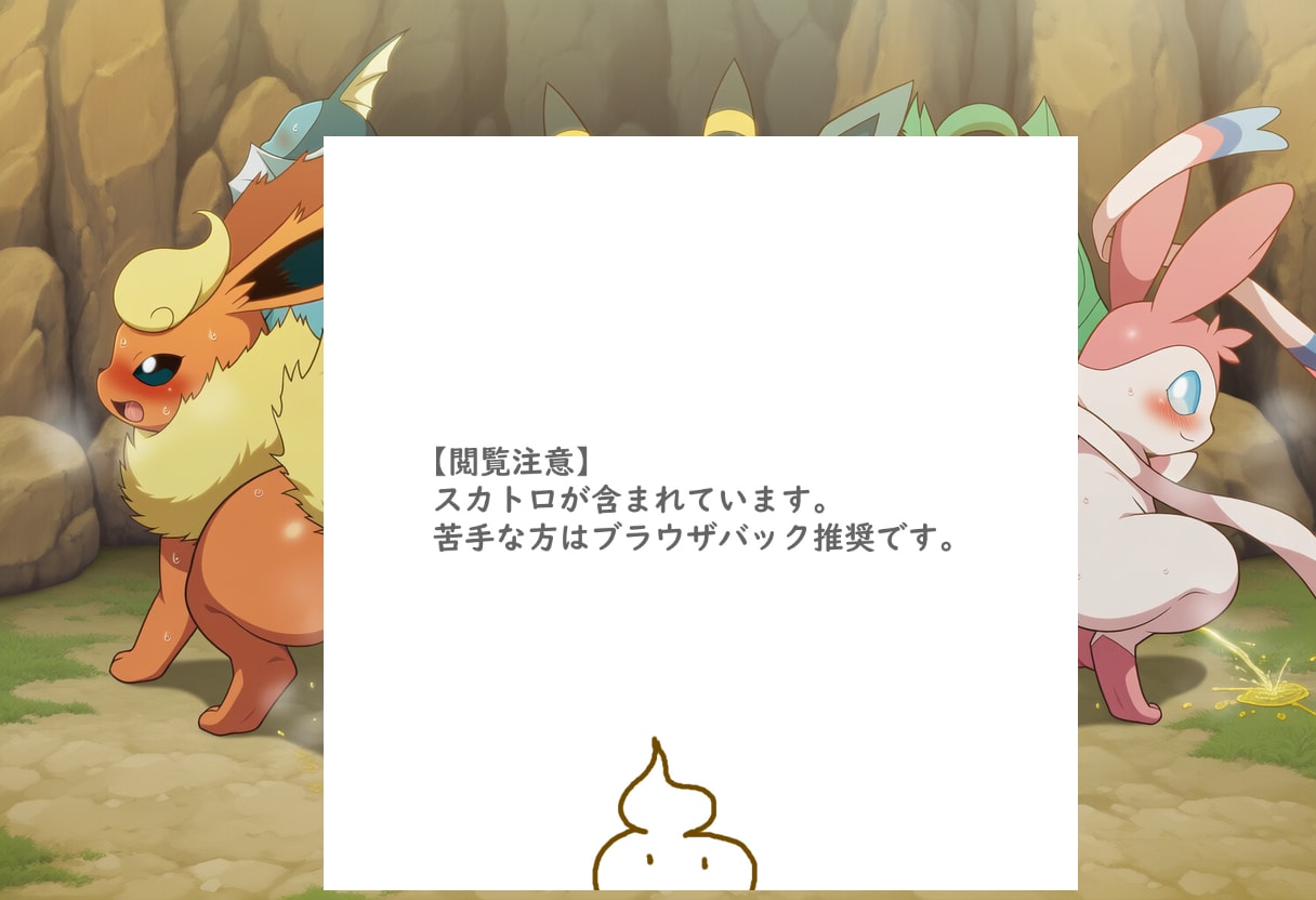 ブイズの集団排泄