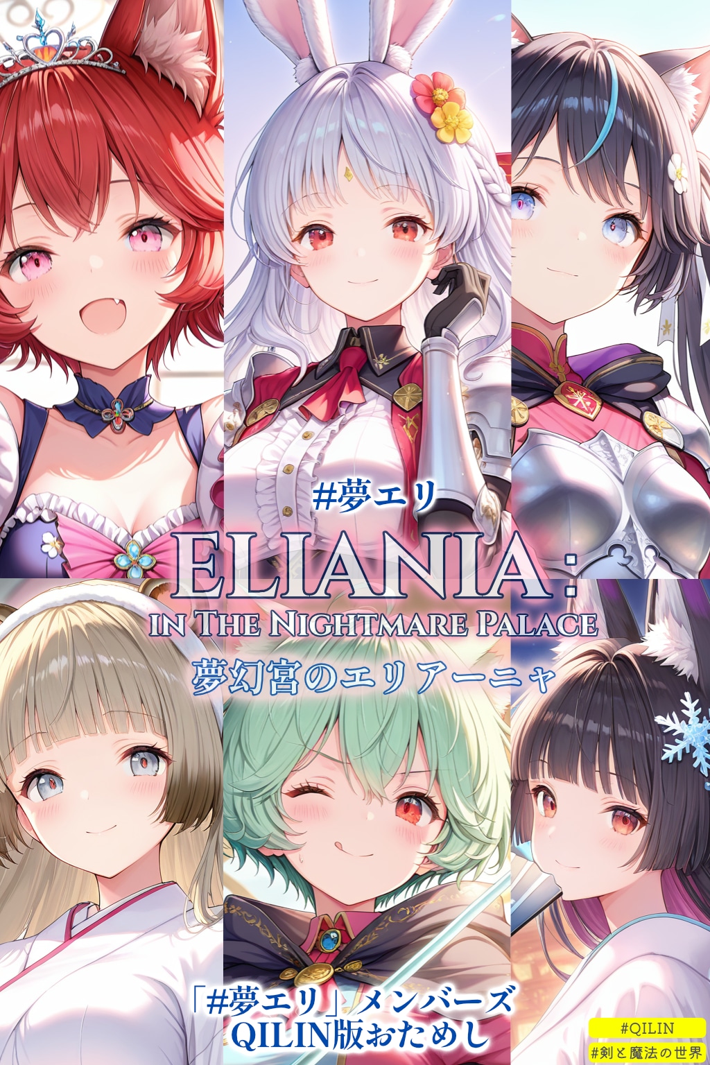 【夢エリ】QILIN版の夢エリメンバーズ (nano-banana修正例もあるよ)