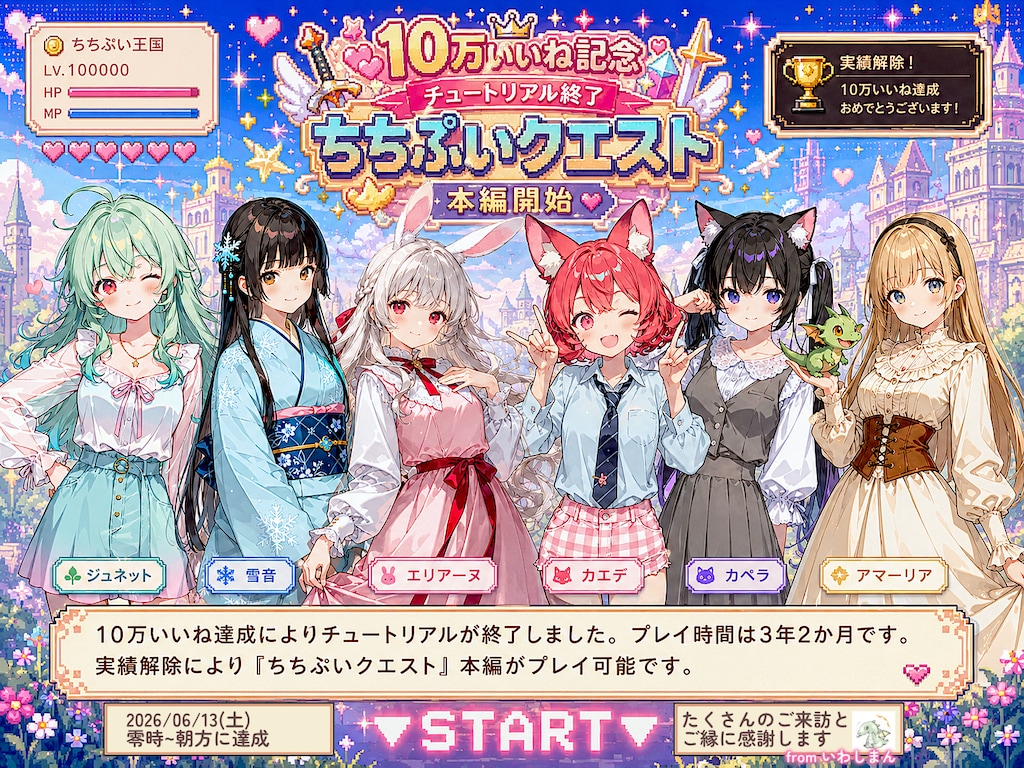 10万いいね達成記念｜『ちちぷいクエスト』本編スタート画面