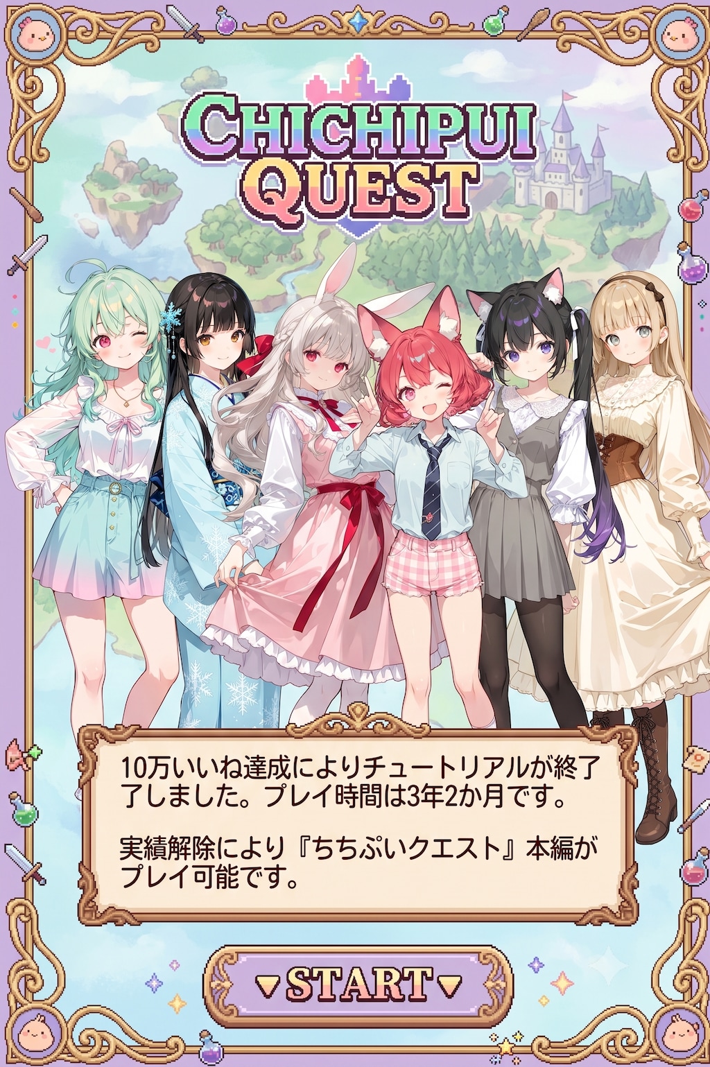 10万いいね達成記念｜『ちちぷいクエスト』本編スタート画面