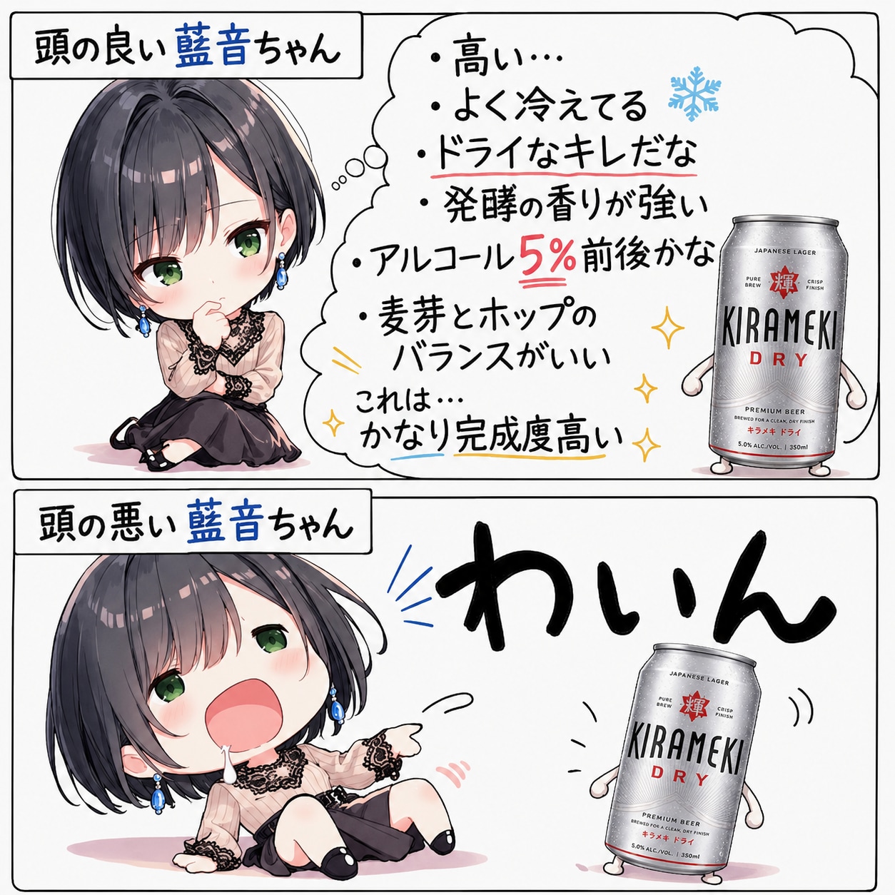 頭の良い藍音ちゃんと頭の悪い藍音ちゃん