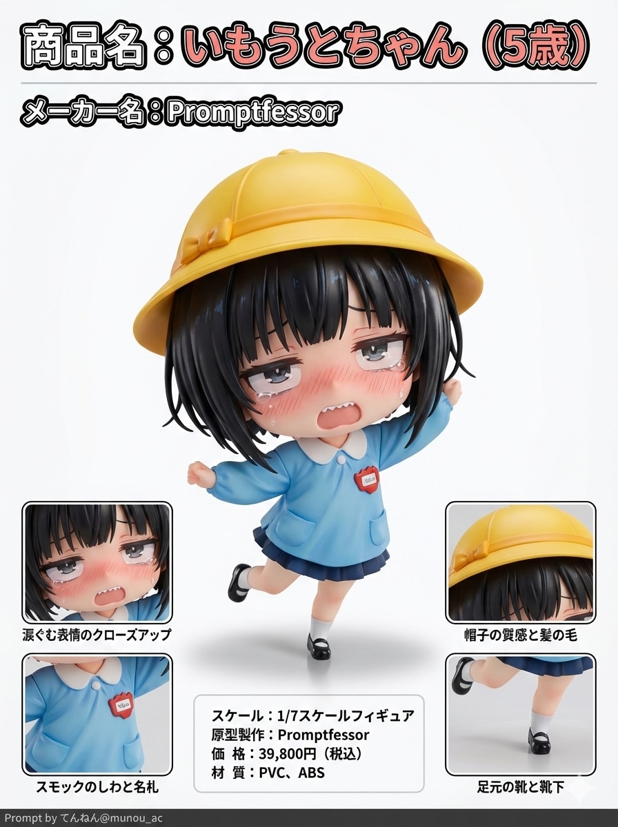 いもうとちゃん（5さい）フィギュア