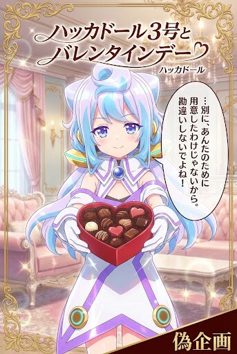ハッカドール3号　バレンタインデー