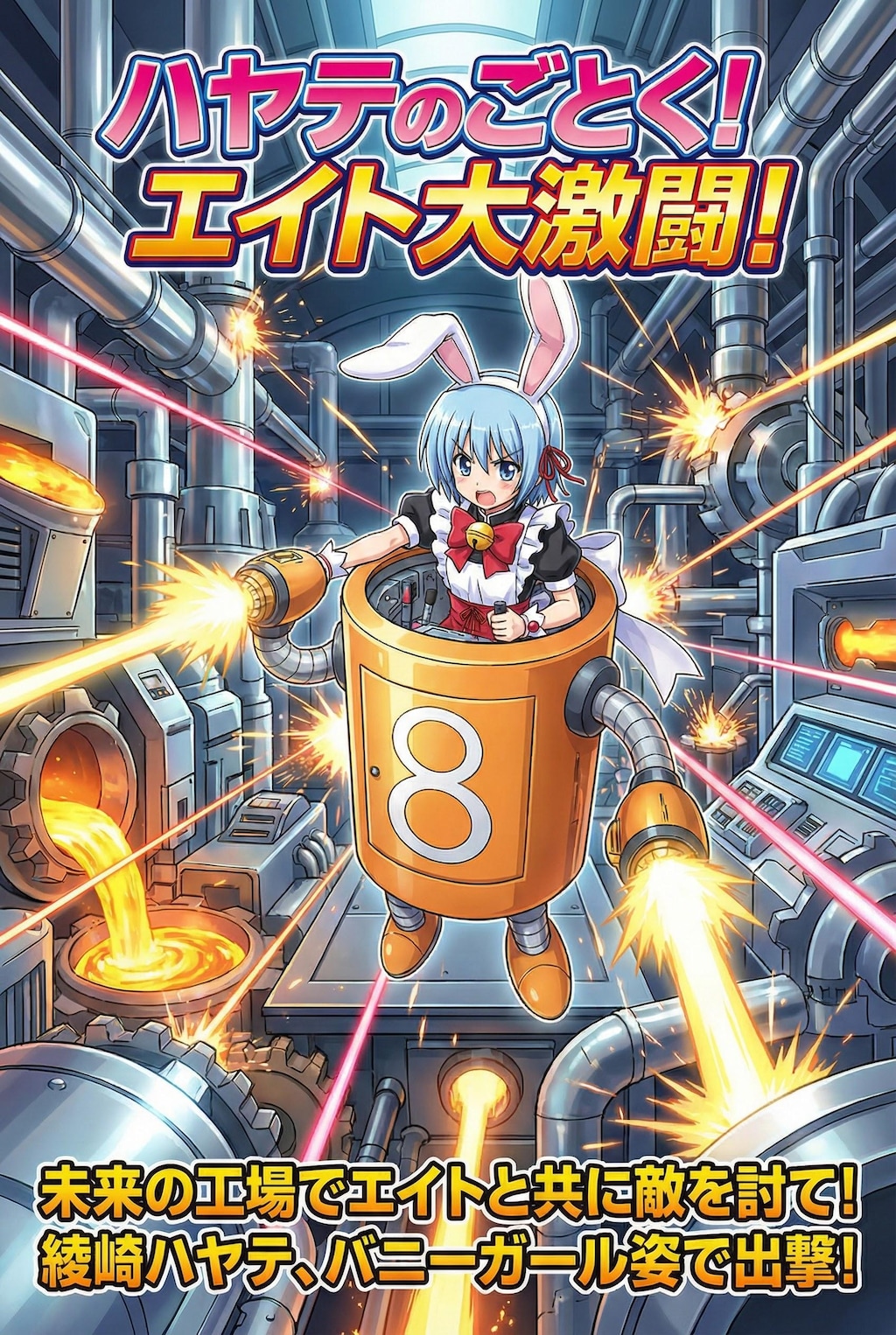 偽アニメ　ハヤテのごとく　起動Gエイト