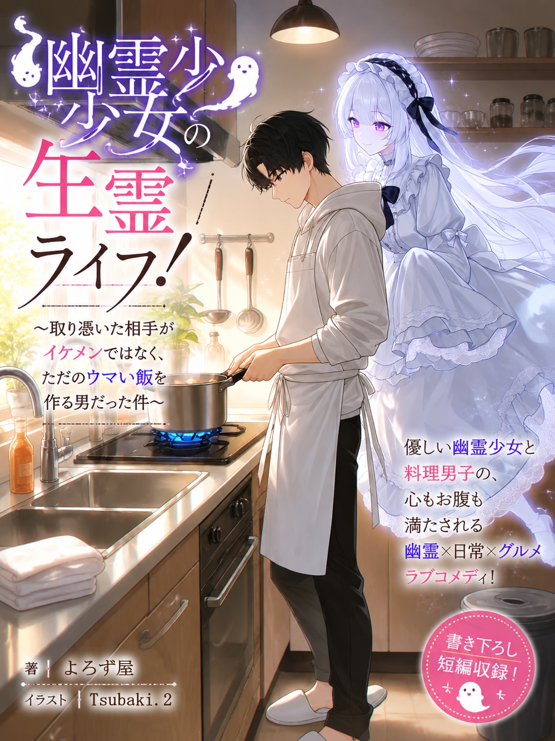 幽霊少女の生霊ライフ！