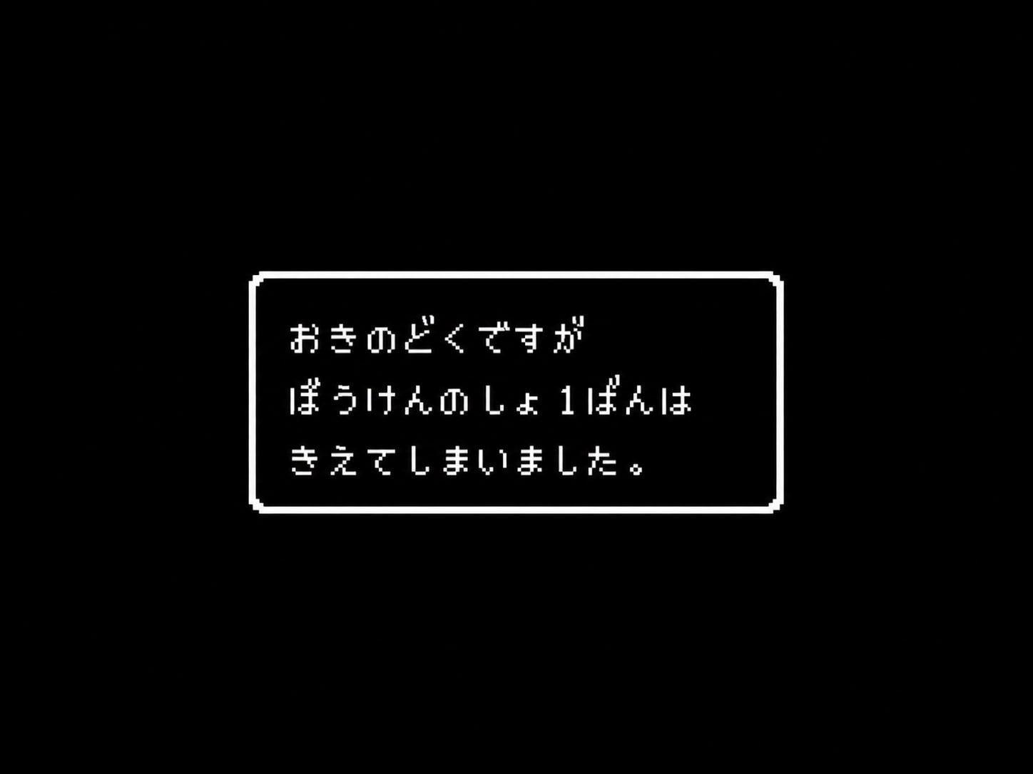 聞こえちゃダメな音…反則その2