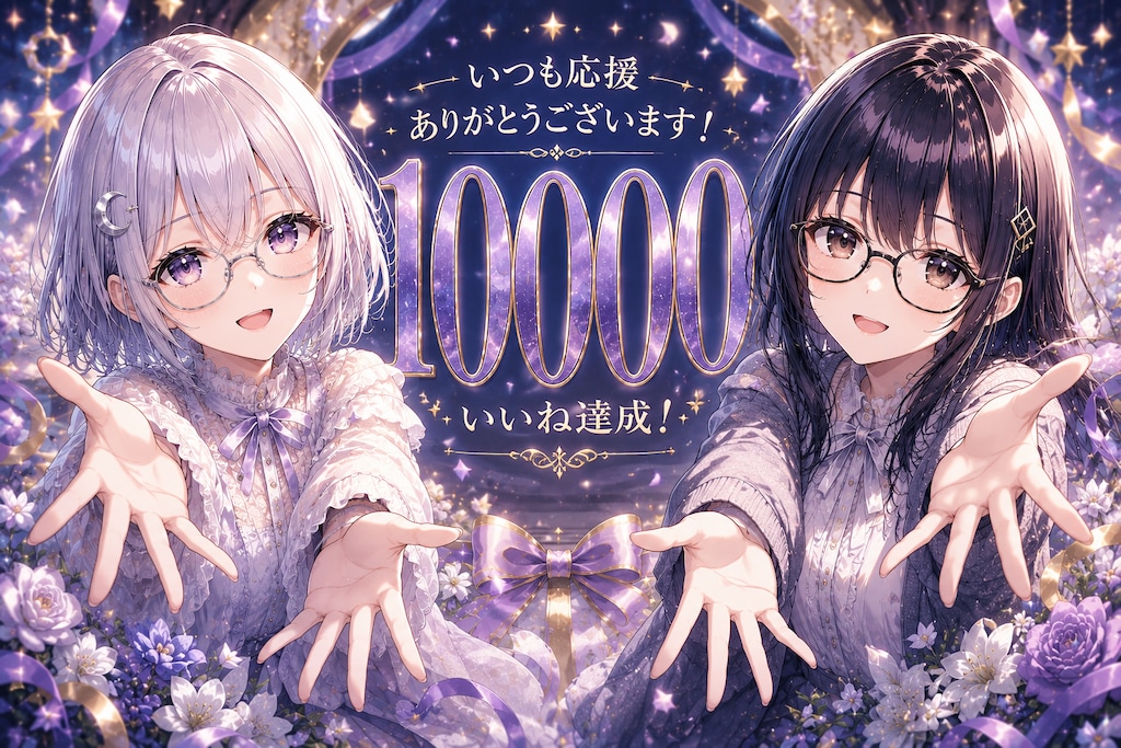 10000いいね達成！ありがとう！(感謝)