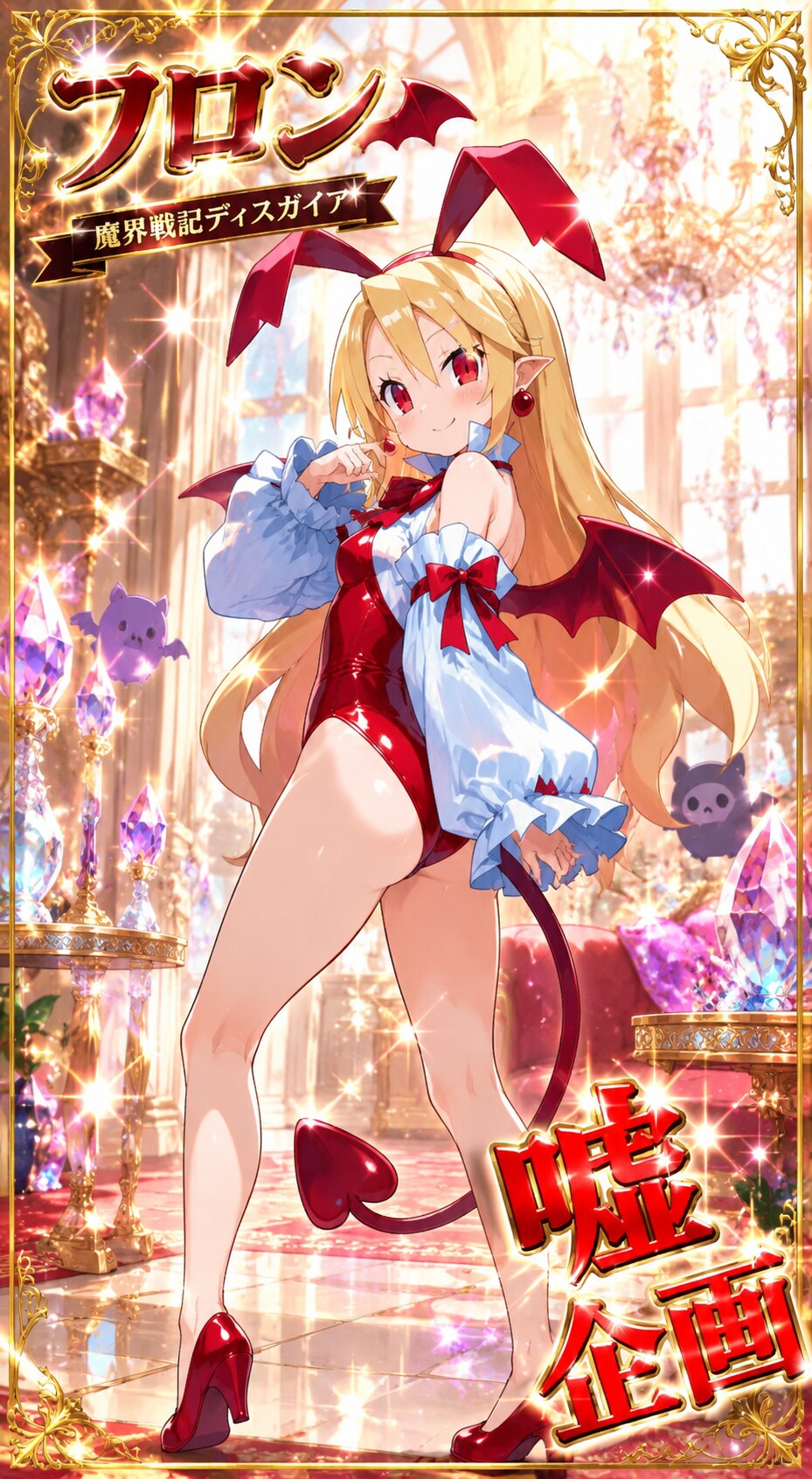 魔界戦記ディスガイア　フロン