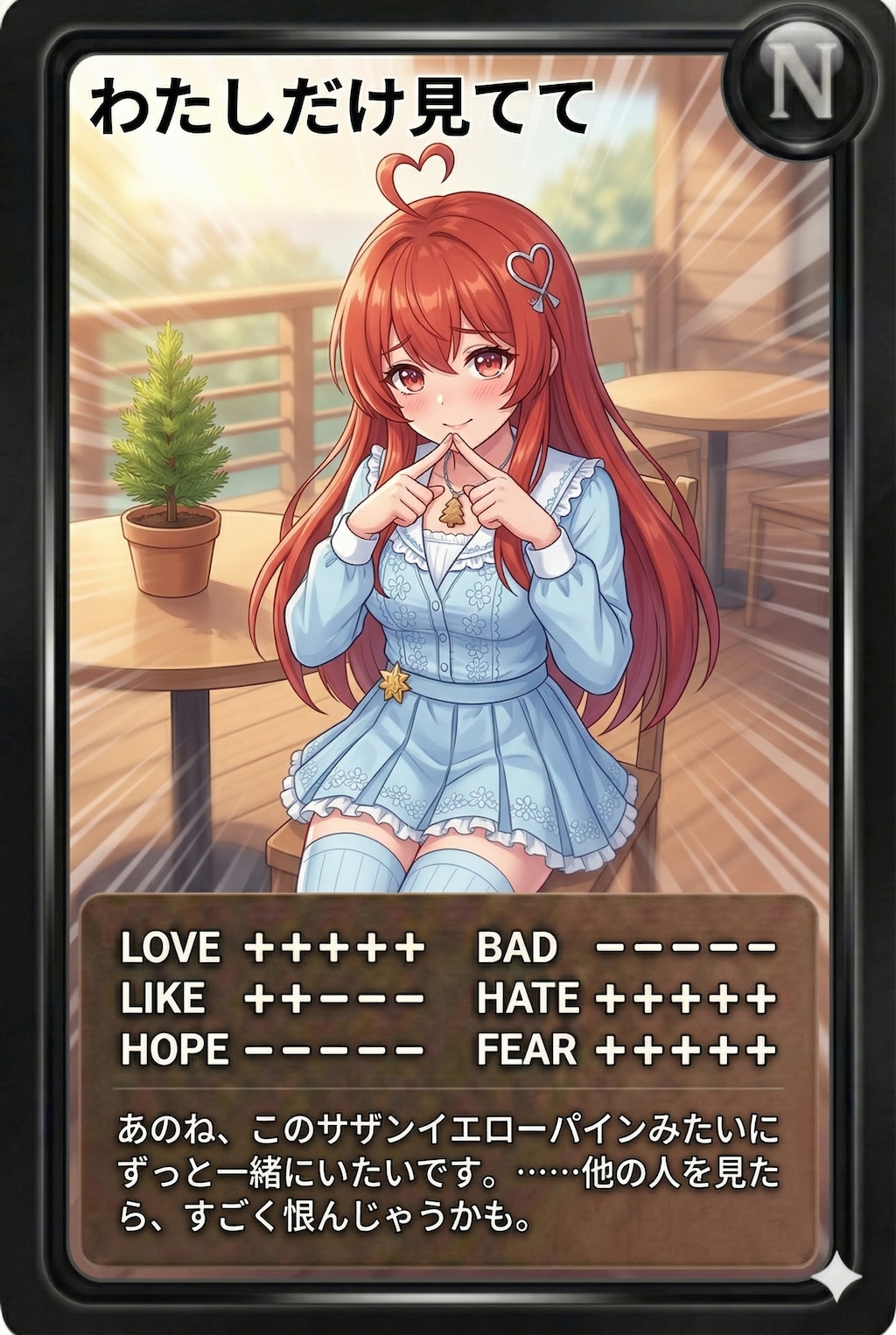 朝カード「わたしだけ見てて」