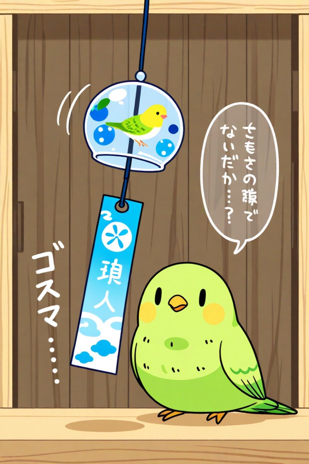 風鈴とインコ