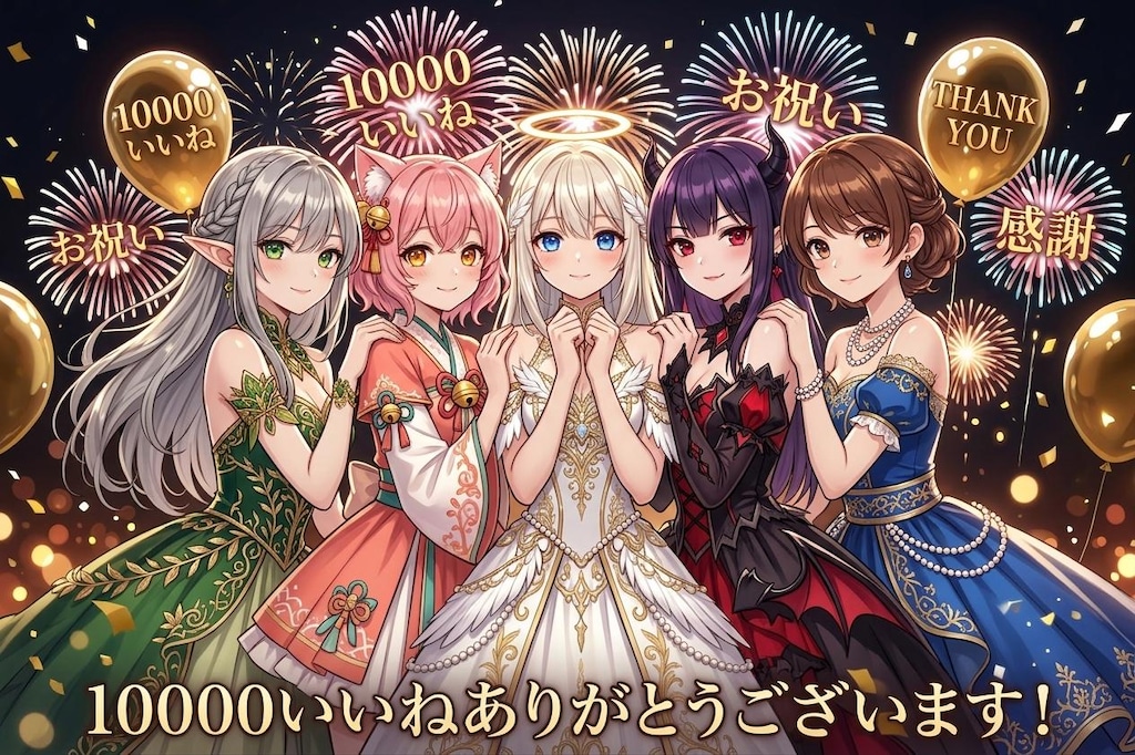 １００００いいねありがとう！