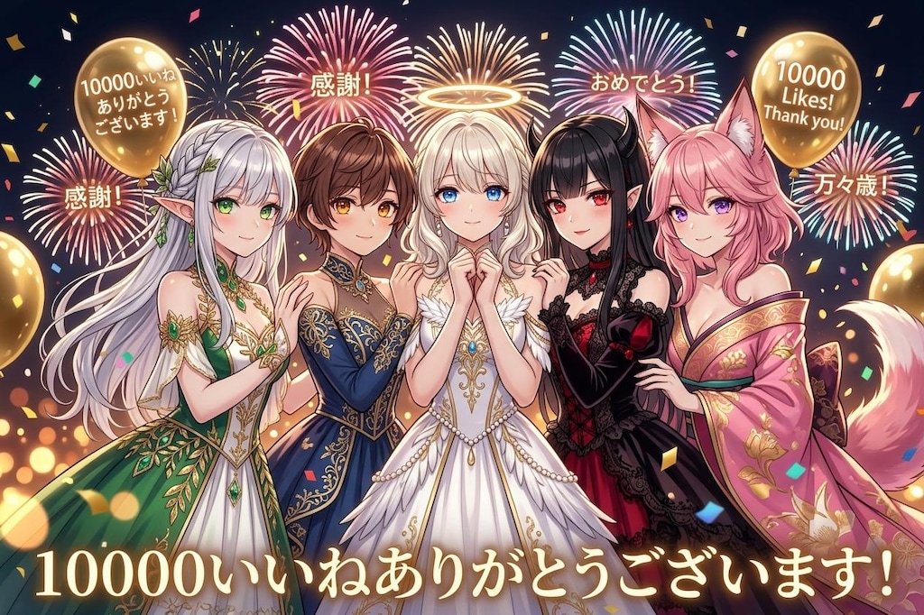 １００００いいねありがとう！