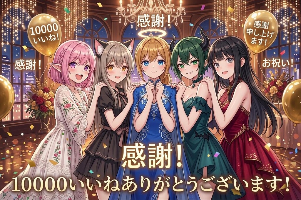 １００００いいねありがとう！