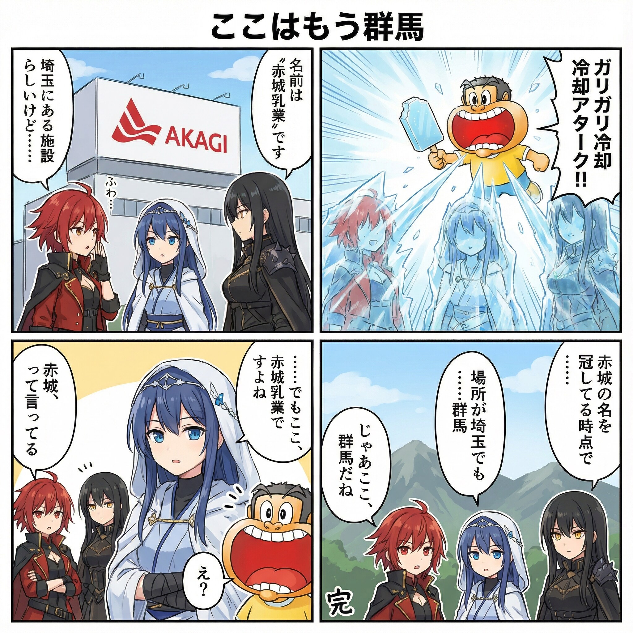 関東群馬化計画【番外編】