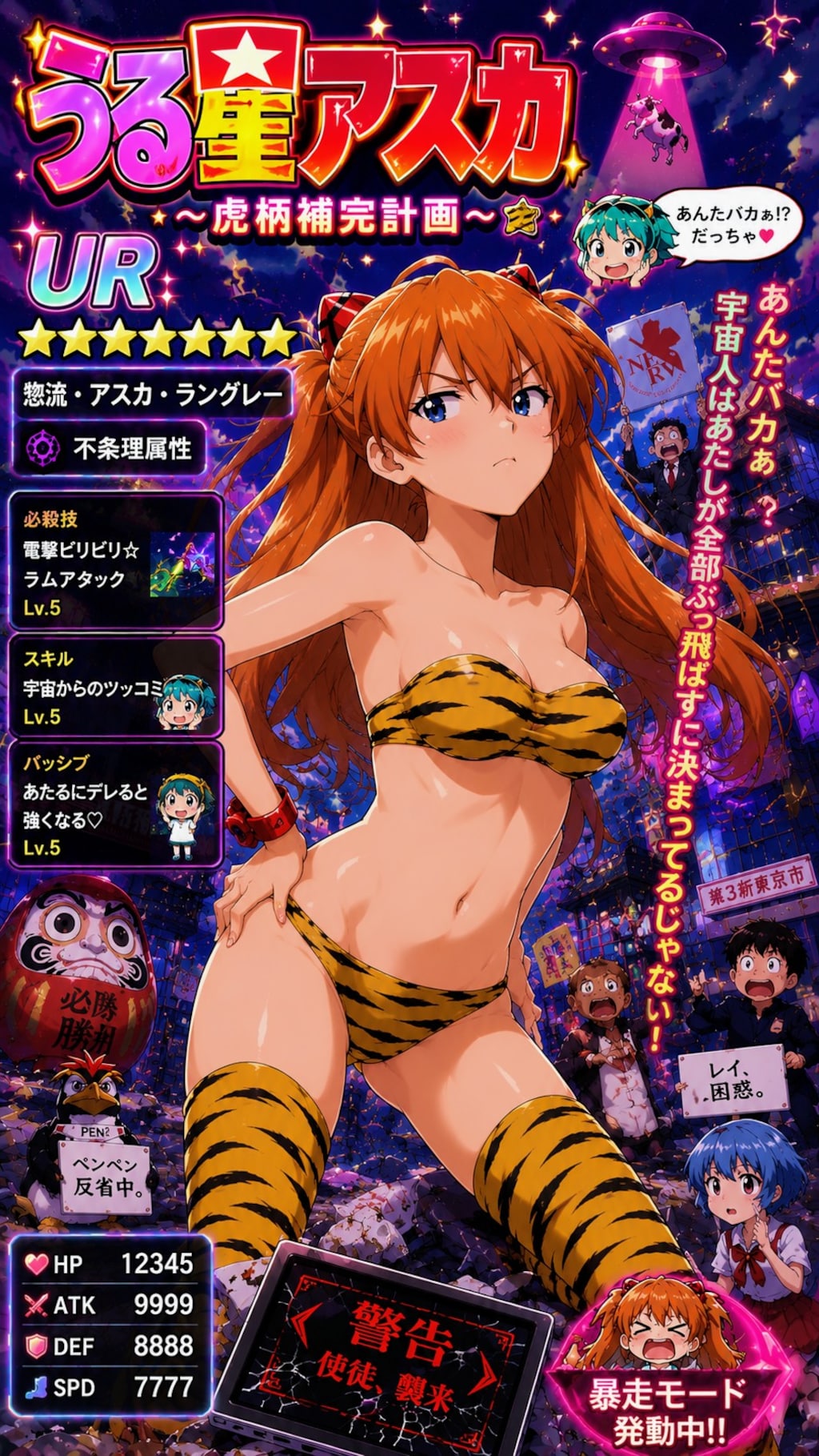 うる星アスカ⁉️