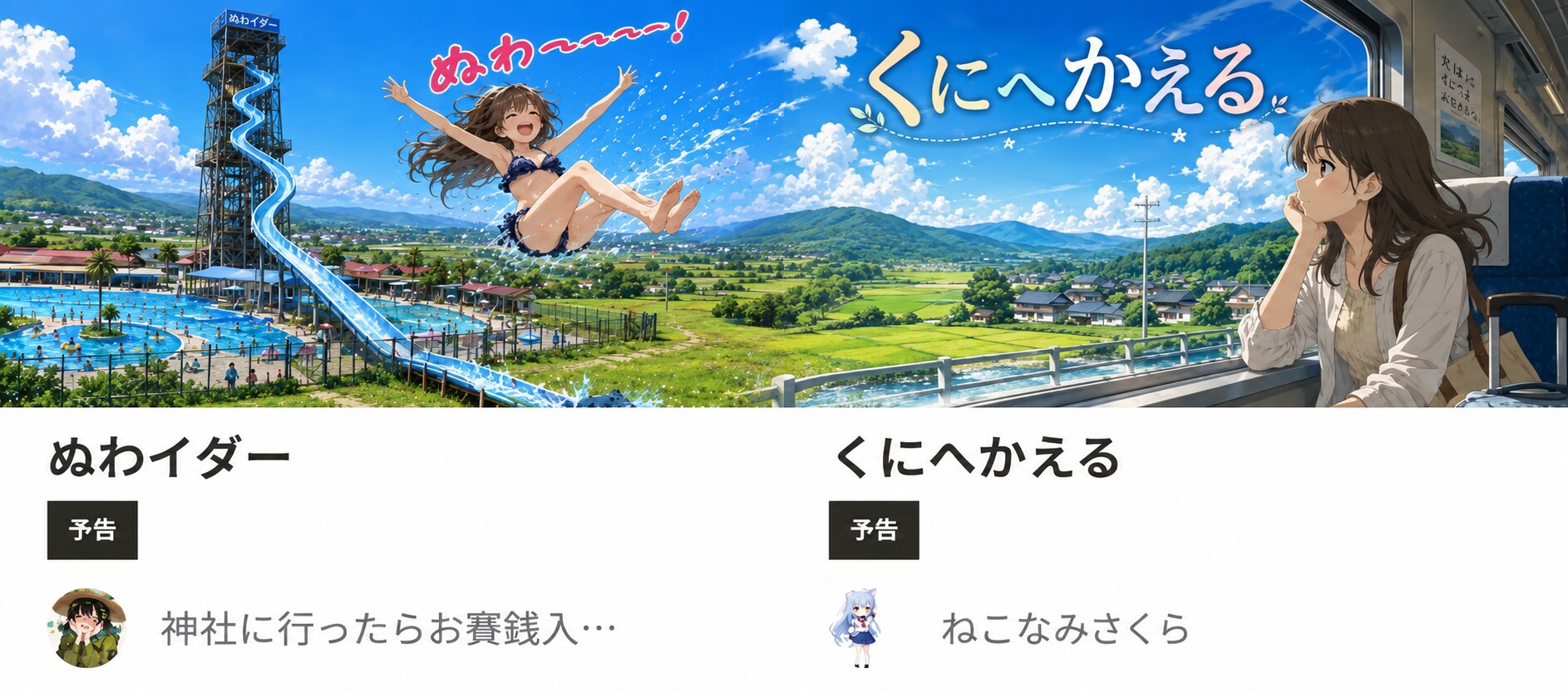 くにへかえるぬわー