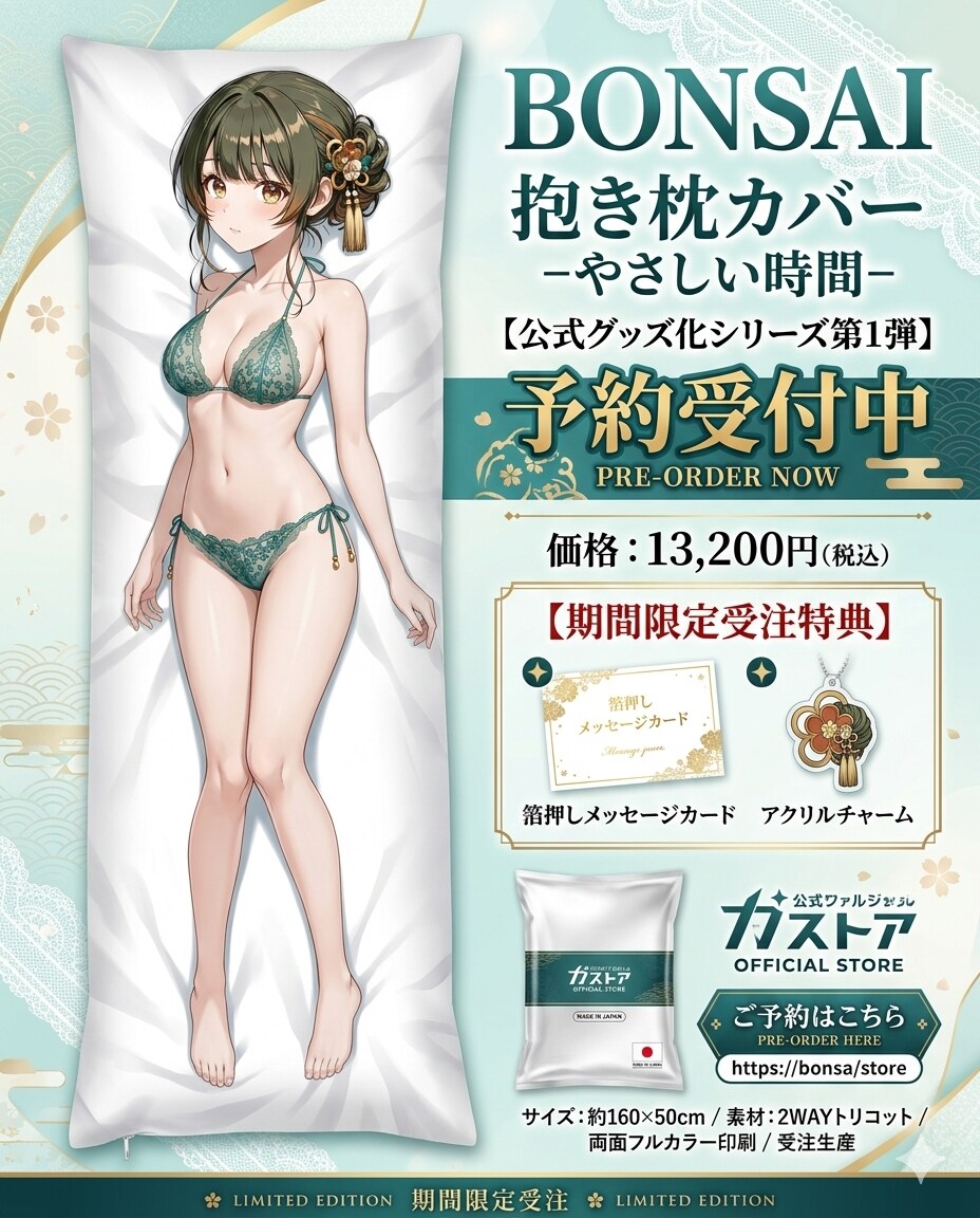 抱き枕『BONSAIちゃん』