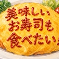 【#オムライス】で主張 2枚目