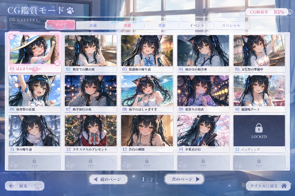ネコミミ恋愛ゲーム