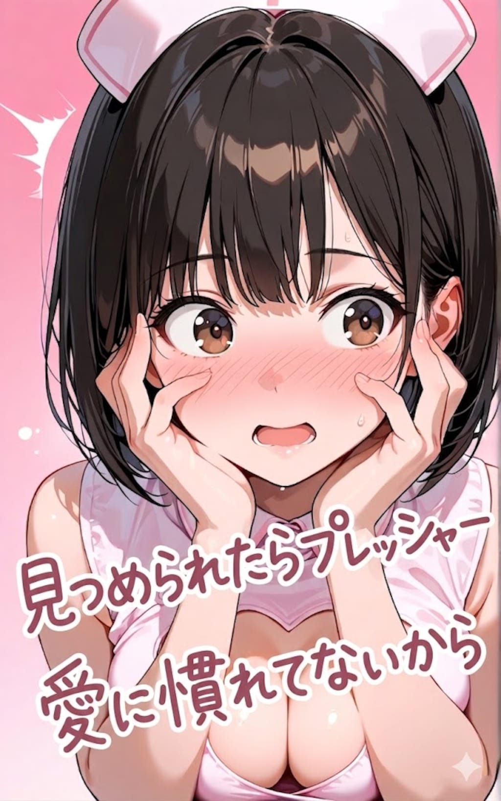永遠プレッシャー