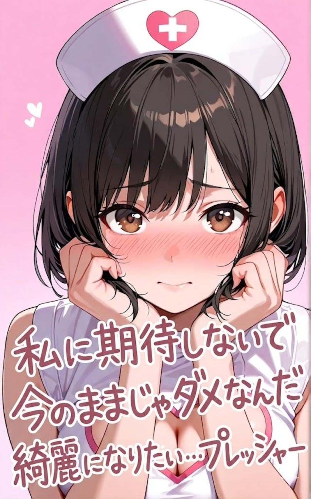永遠プレッシャー