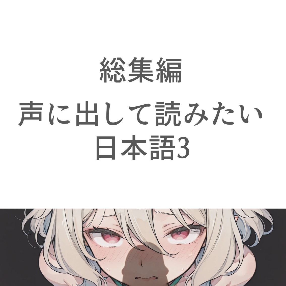 2コマ＋で声に出して読みたい日本語③