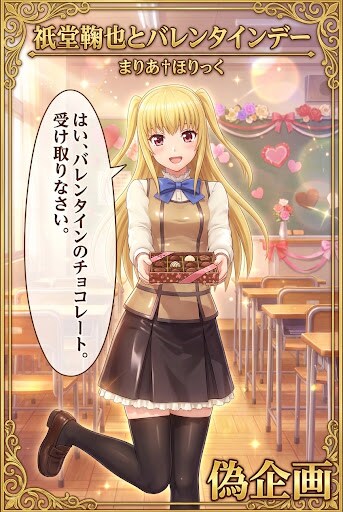 まりあ†ほりっく　衹堂鞠也とバレンタインデー