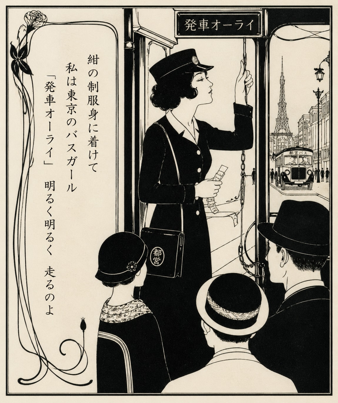 ♪発車 オーライ