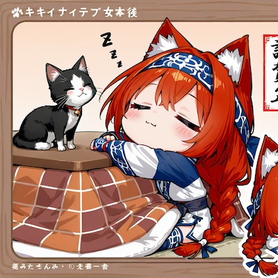 猫耳コロポックル赤髪お兄ちゃんズくんはコタツでお昼寝あったかい♡