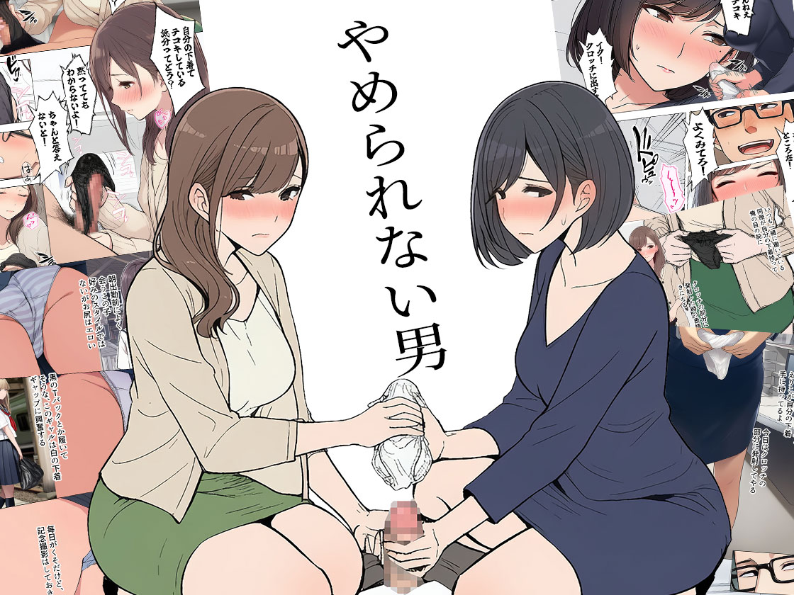 【漫画】やめられない男のパッケージ