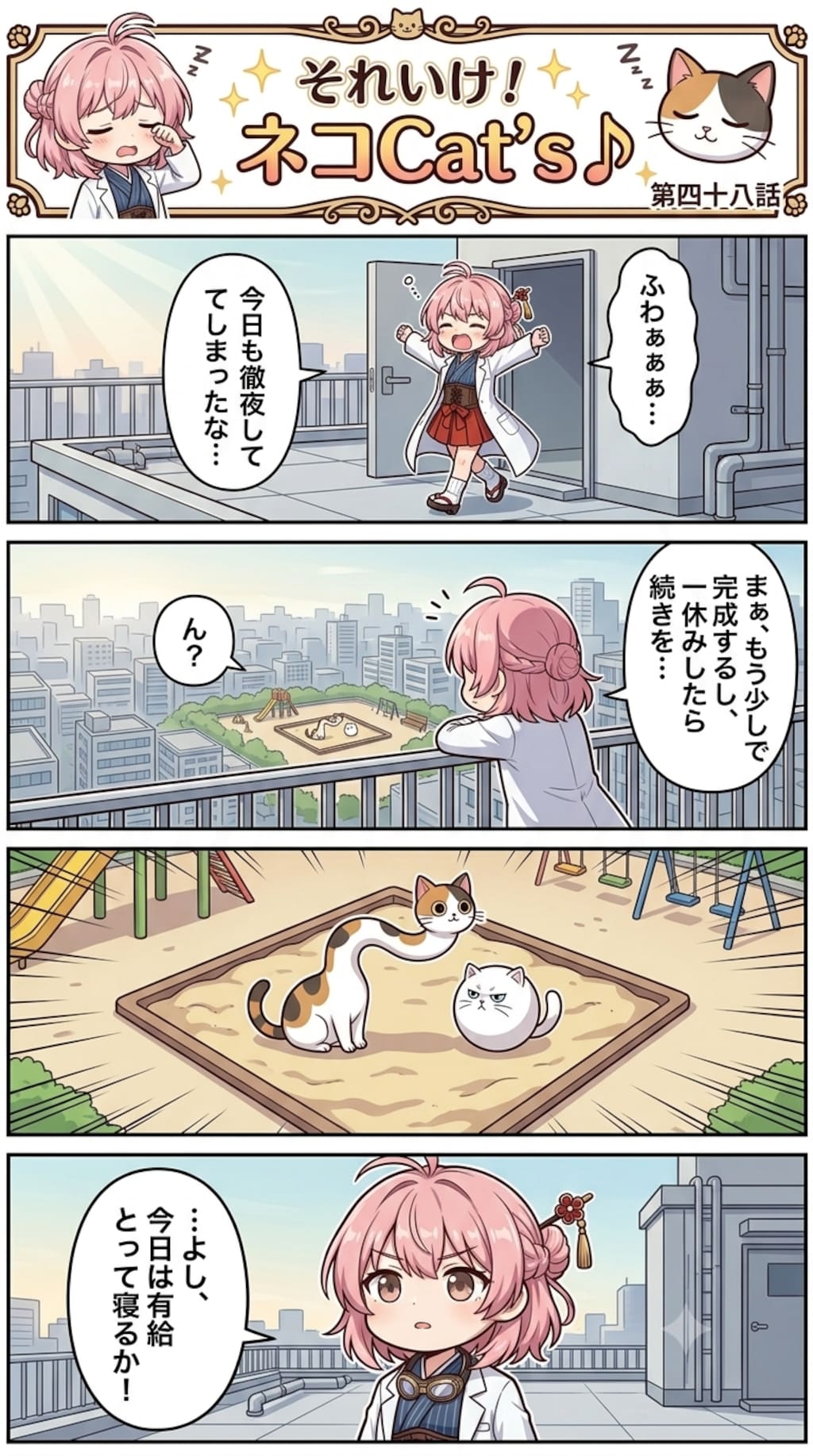 【48話】それいけ！ネコCat's♪(４コマ漫画)