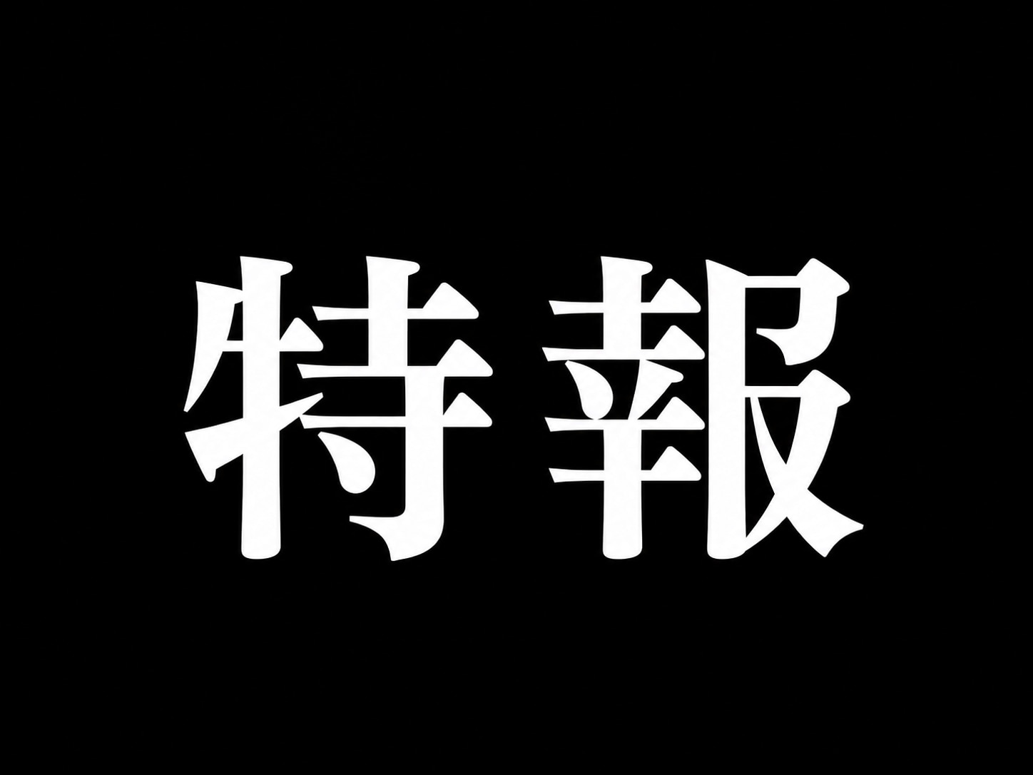 おはようございます！おめでとうございます！！