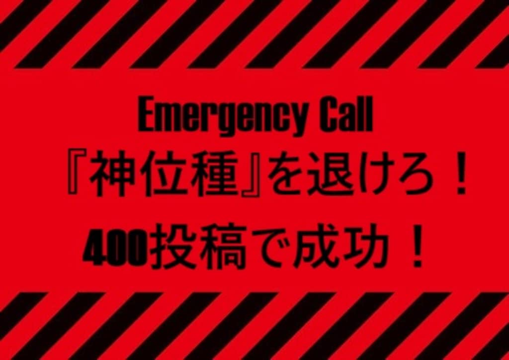 異世界SOS!!　神位種降臨『不滅の神位種にちちぷい戦士の力を見せつけるのだ！』⊂⌒~⊃｡Д｡)⊃