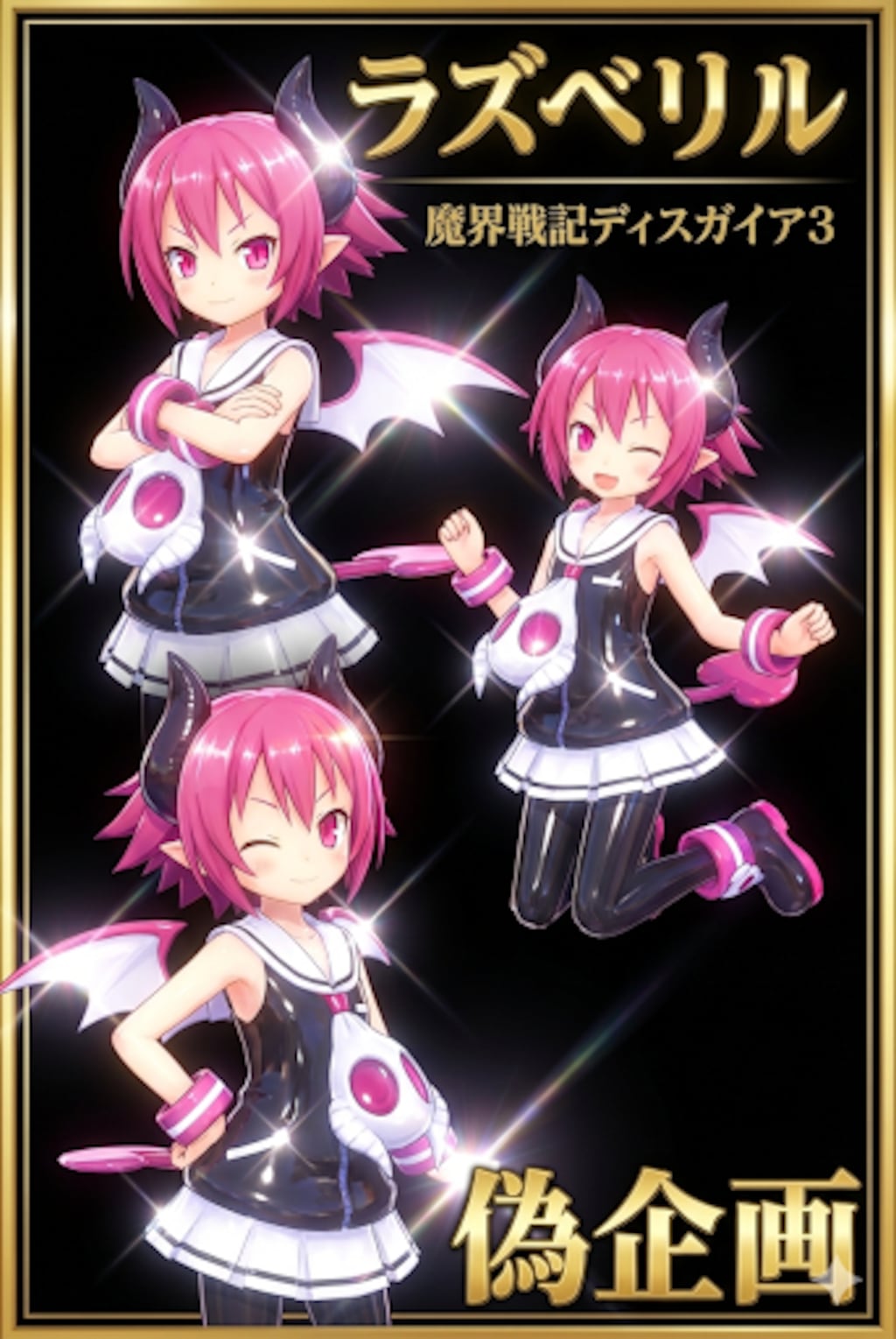 魔界戦記ディスガイア3　ラズベリル