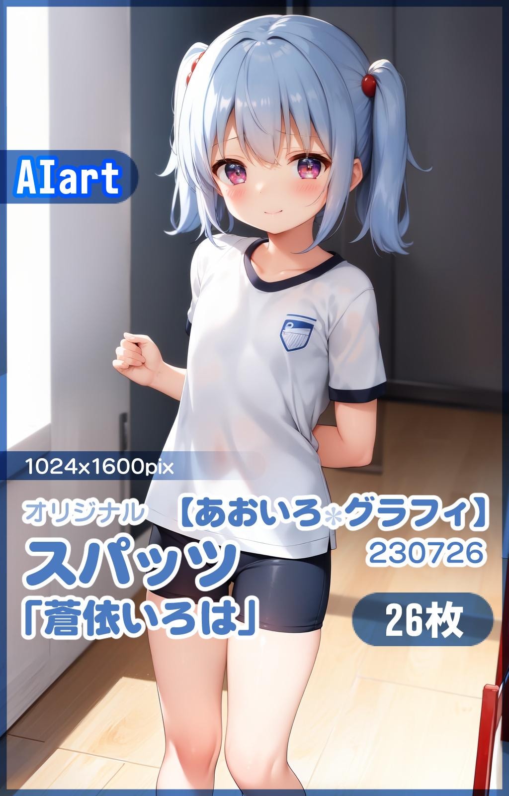 スパッツ「蒼依いろは」HR