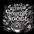 タイトル『seafood noodle』 2枚目