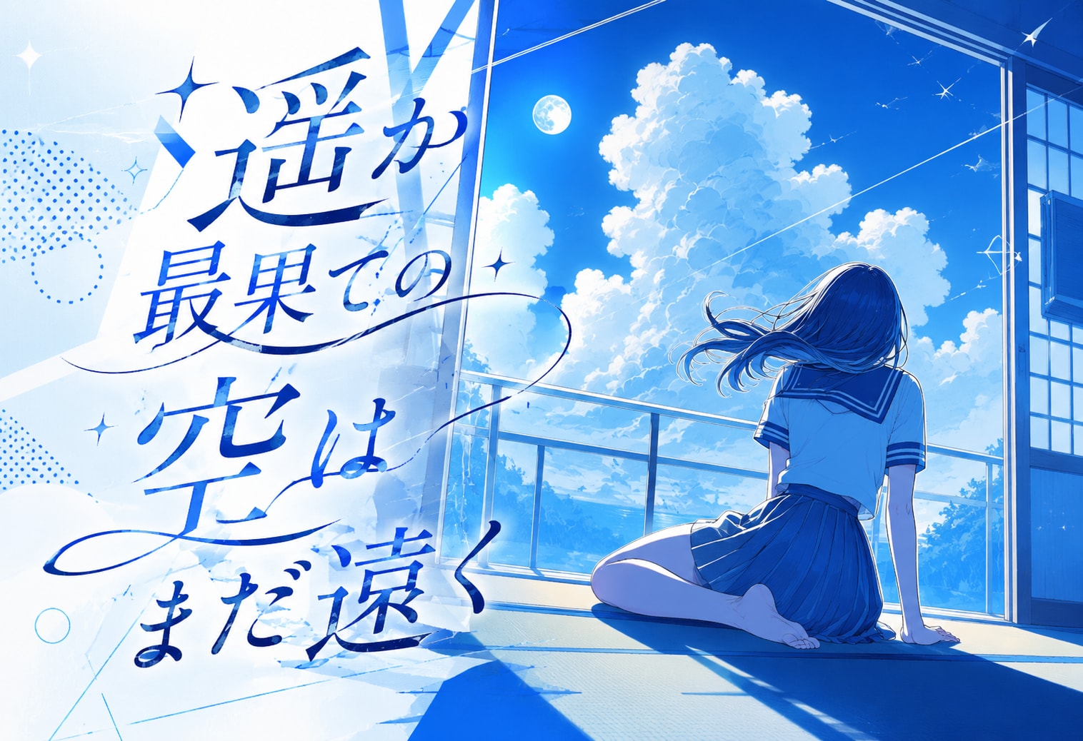 遥か最果ての空はまだ遠く
