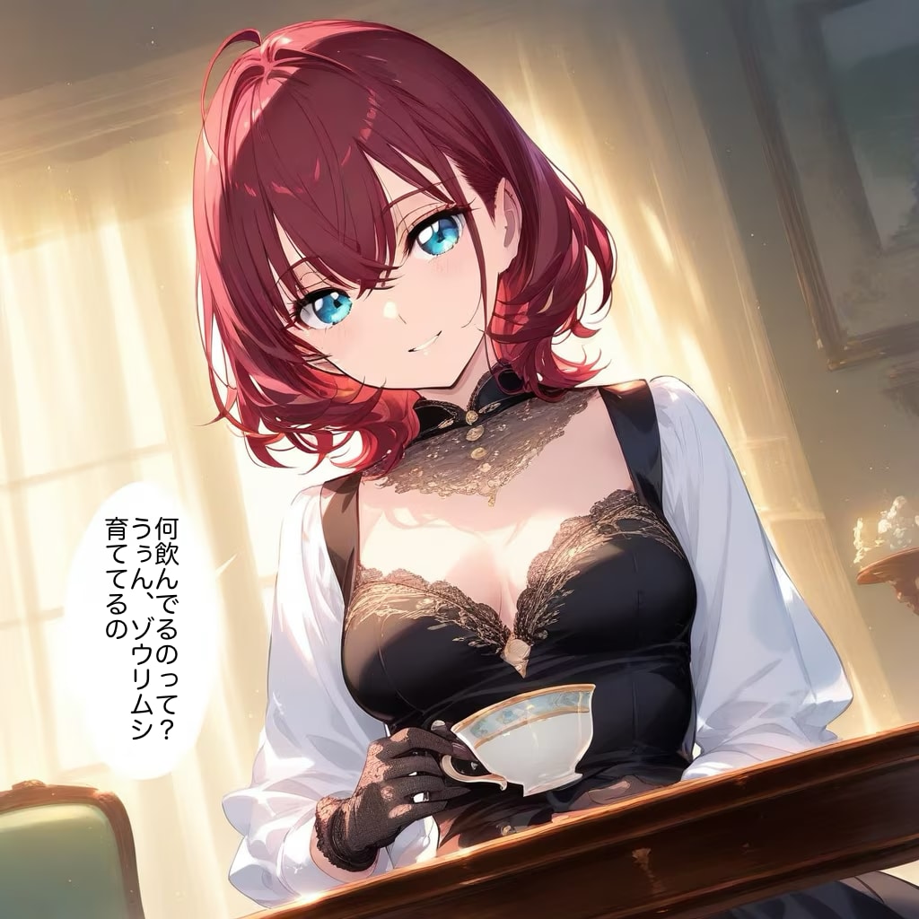 【セリフ入れました】ティーカップの中身