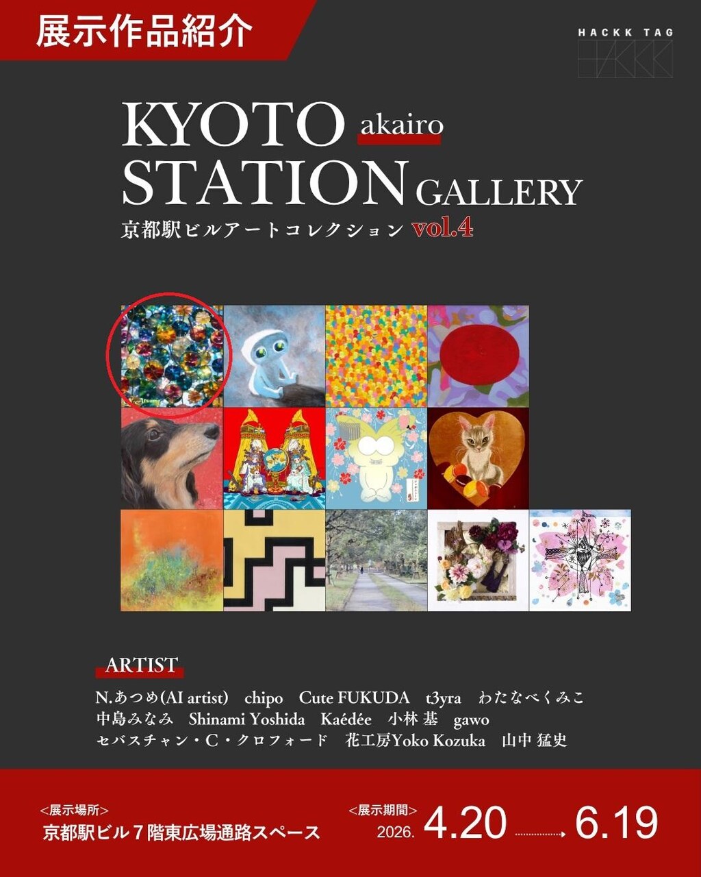 🌟N.あつめの展示作品(第1弾～第4弾)