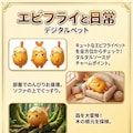 エビフライと日常　デジタルペット 4枚目