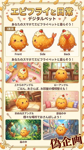 エビフライと日常　デジタルペット