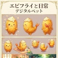 エビフライと日常　デジタルペット 2枚目