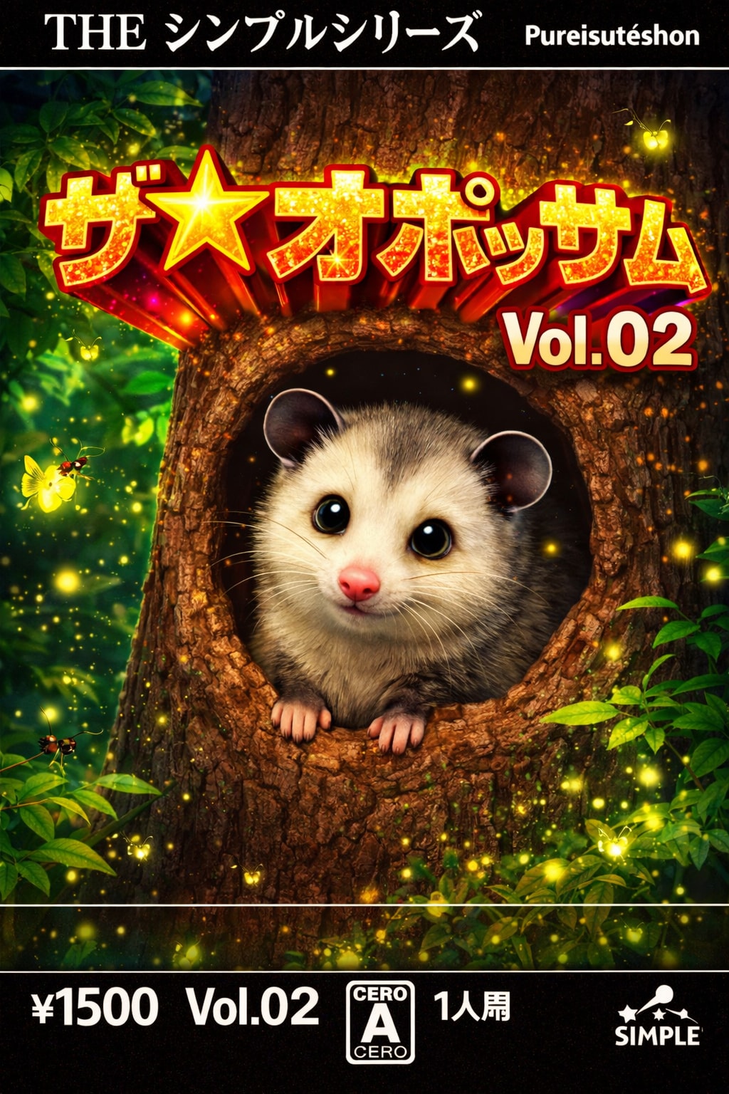 [がぞうどうぞ] ザ★オポッサム