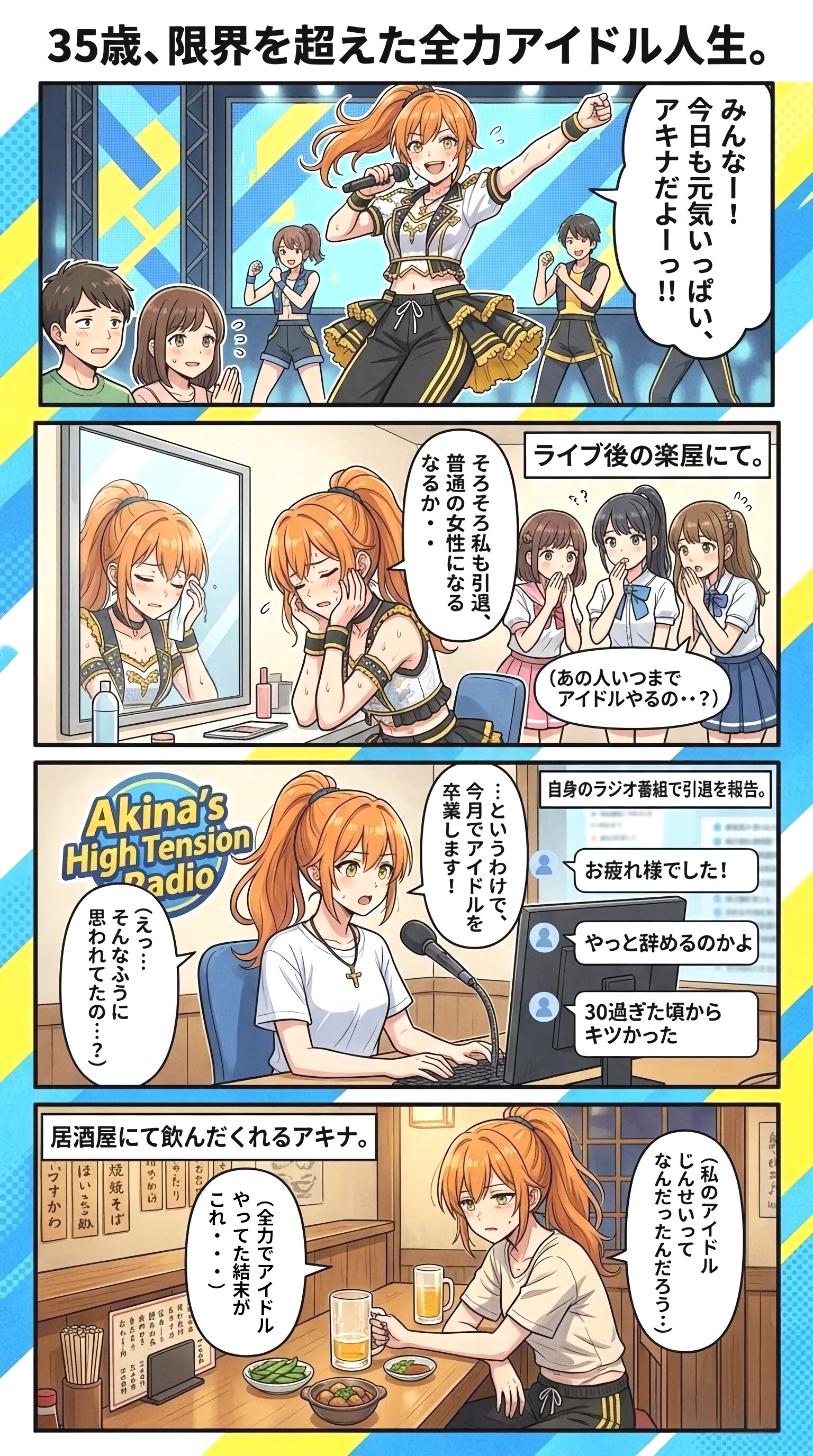 アキナ奮闘中〜やさぐれアキナ誕生(？)編