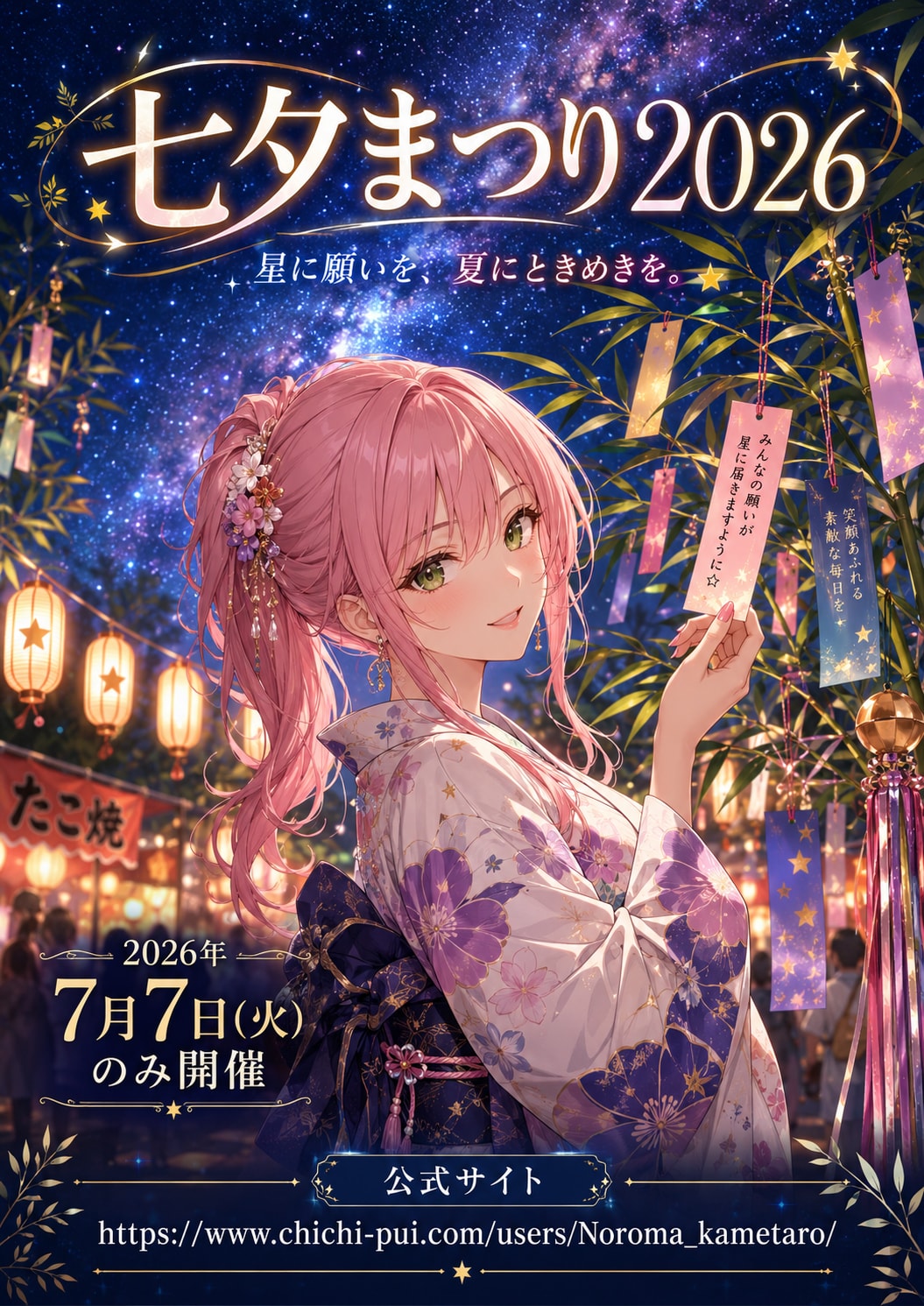 七夕まつり2026 ― 星に願いを、夏にときめきを。